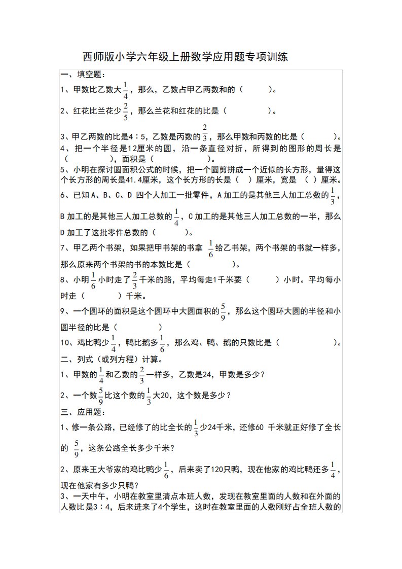 西师版小学六年级上册数学应用题专项训练