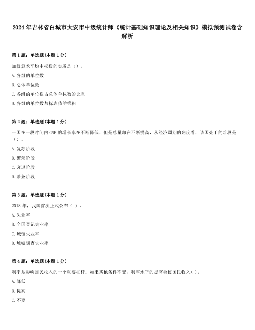 2024年吉林省白城市大安市中级统计师《统计基础知识理论及相关知识》模拟预测试卷含解析