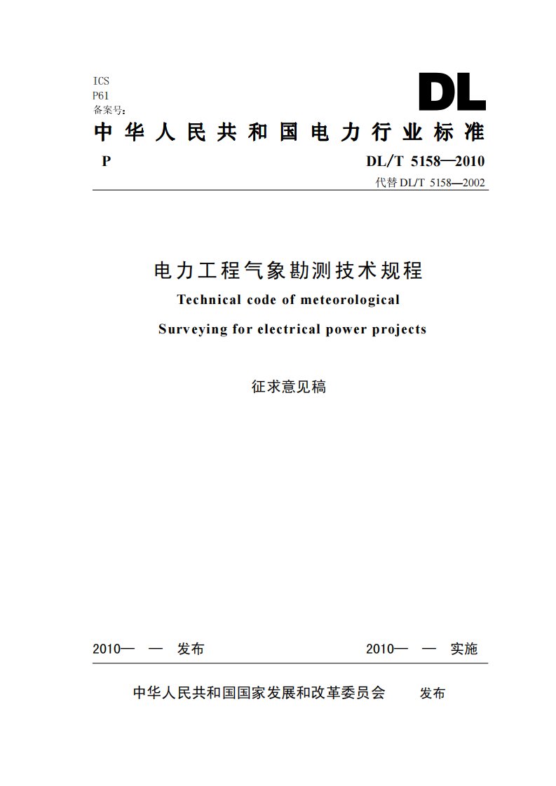 电力工程气象勘测技术规程（修订）.pdf