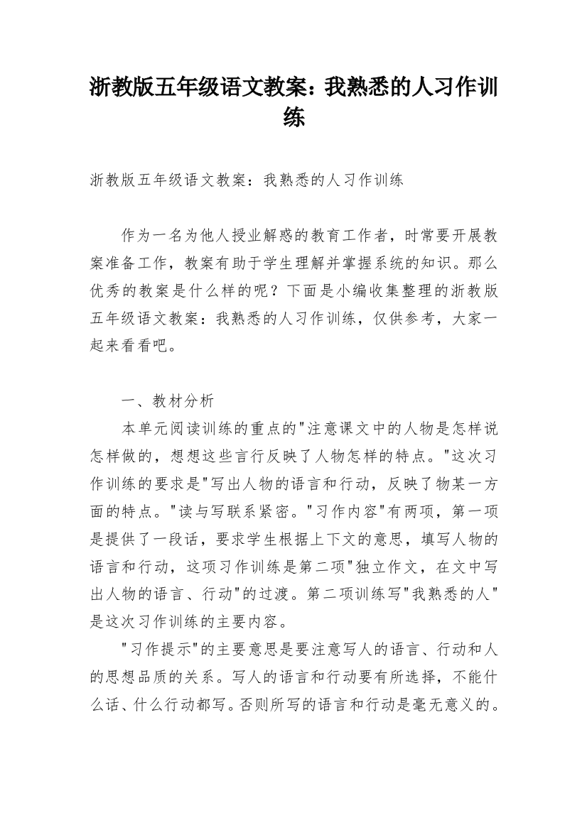 浙教版五年级语文教案：我熟悉的人习作训练