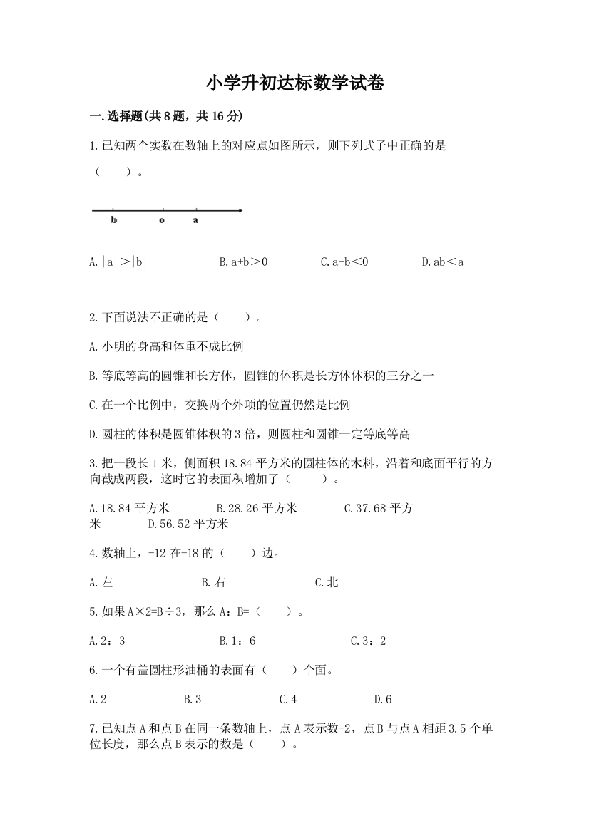 小学升初达标数学试卷含答案（基础题）