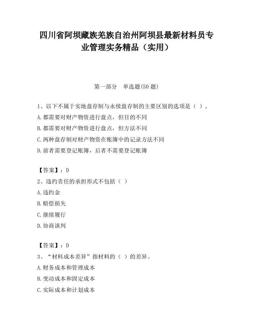 四川省阿坝藏族羌族自治州阿坝县最新材料员专业管理实务精品（实用）