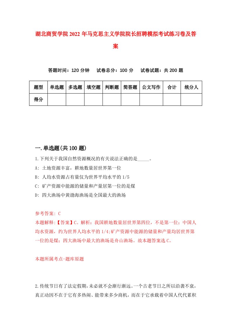 湖北商贸学院2022年马克思主义学院院长招聘模拟考试练习卷及答案第1版