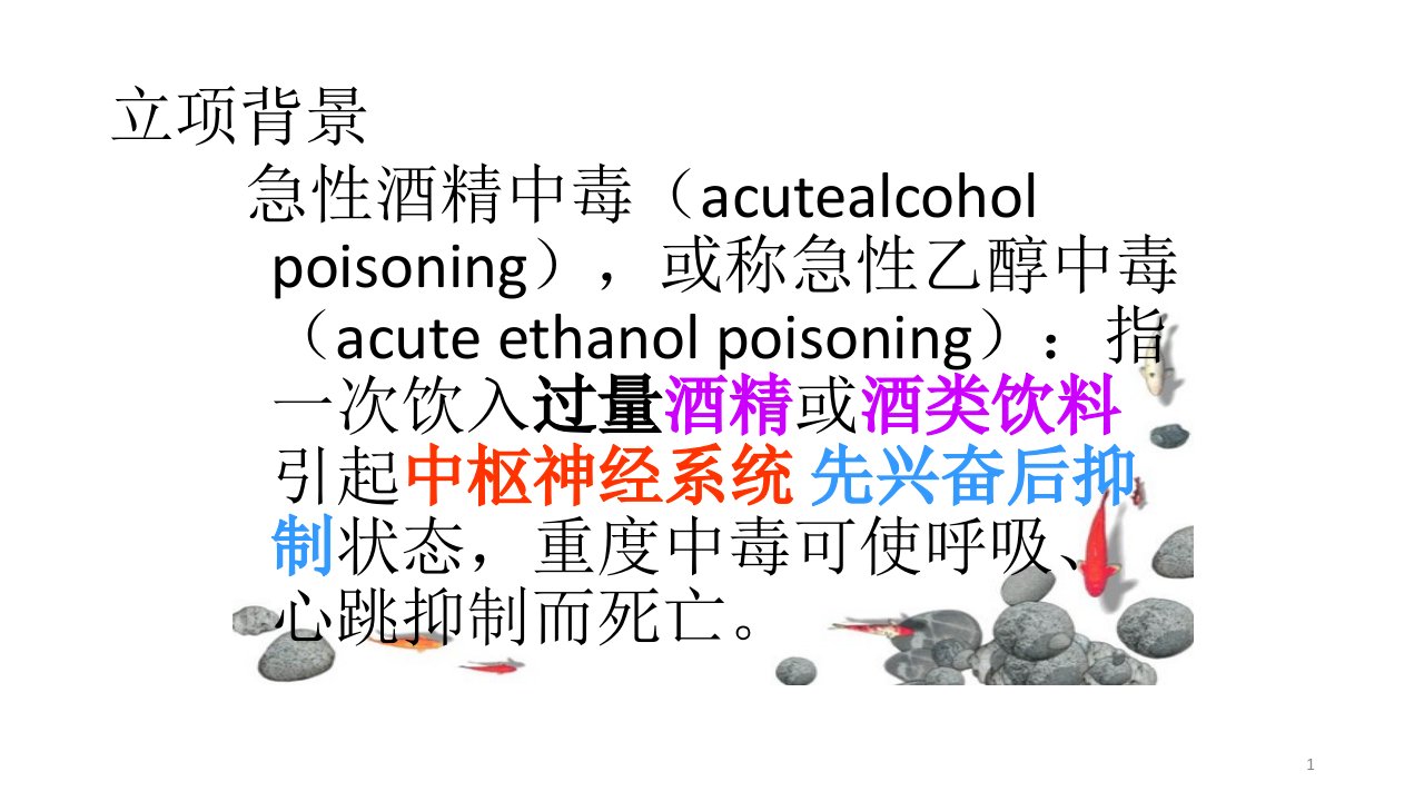 急性酒精中毒ppt课件