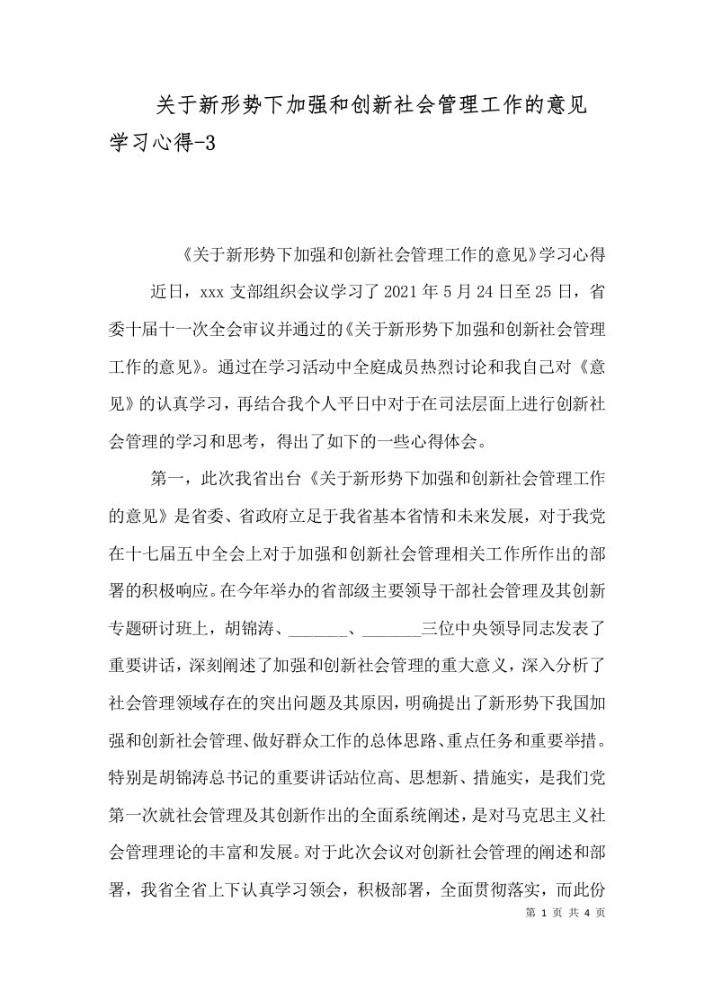 关于新形势下加强和创新社会管理工作的意见学习心得-9