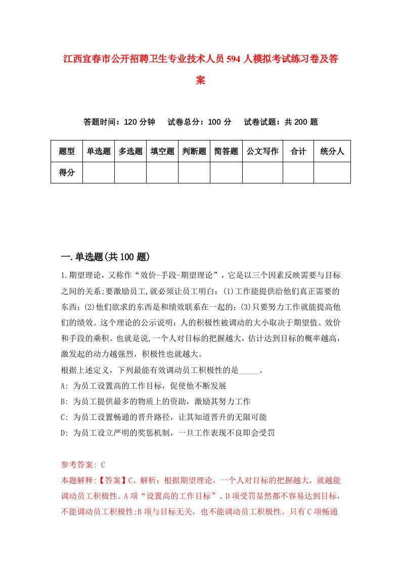 江西宜春市公开招聘卫生专业技术人员594人模拟考试练习卷及答案第0期