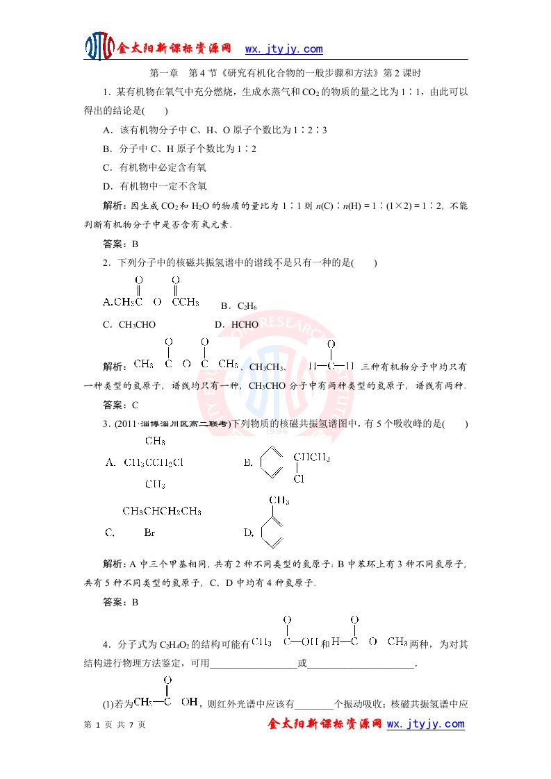 1.4《研究有机化合物的一般步骤和方法》第2课时