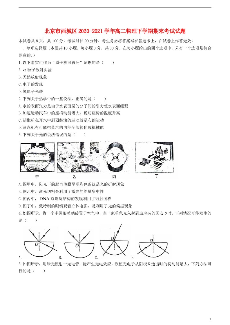 北京市西城区2020_2021学年高二物理下学期期末考试试题202108060111