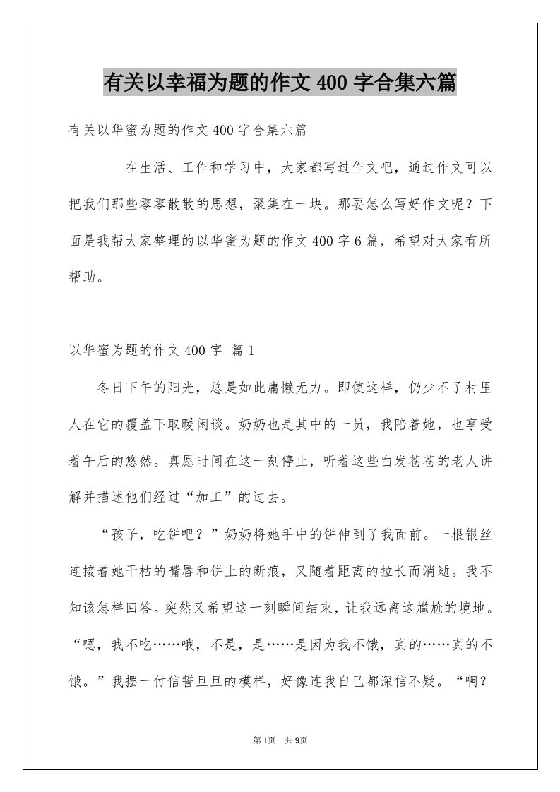 有关以幸福为题的作文400字合集六篇