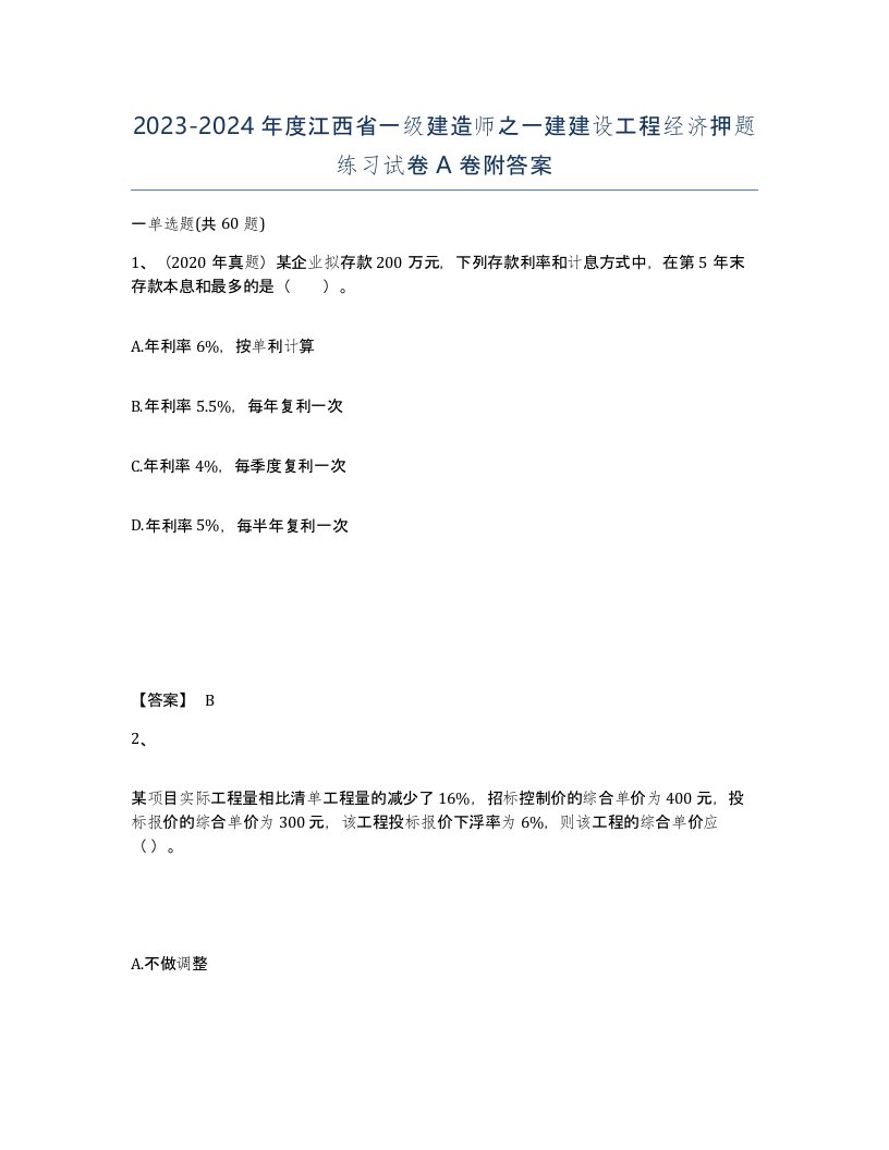 2023-2024年度江西省一级建造师之一建建设工程经济押题练习试卷A卷附答案