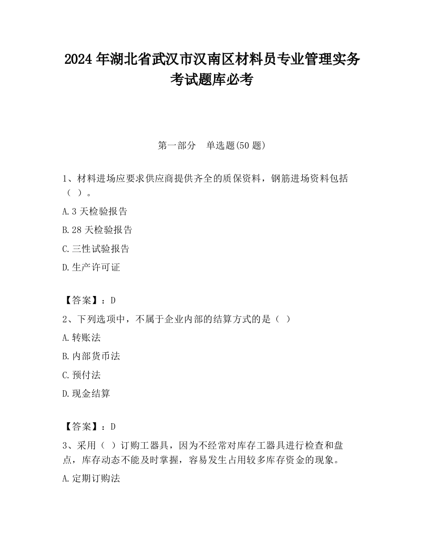 2024年湖北省武汉市汉南区材料员专业管理实务考试题库必考