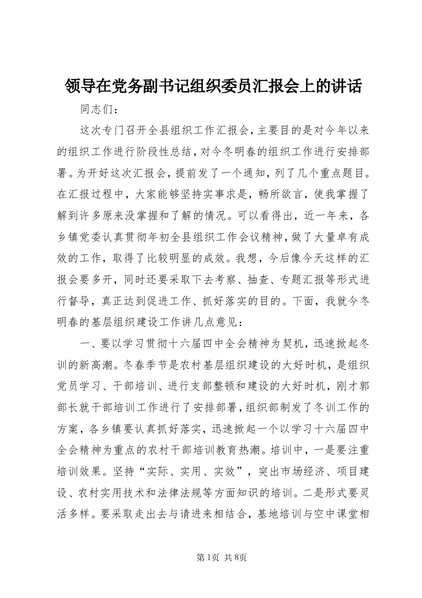 领导在党务副书记组织委员汇报会上的讲话