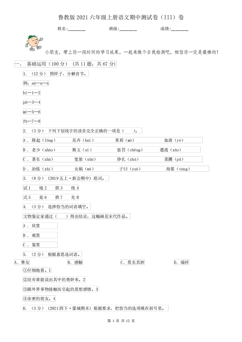 鲁教版2024六年级上册语文期中测试卷(III)卷