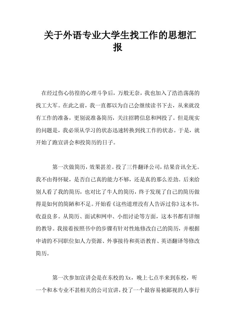 关于外语专业大学生找工作的思想汇报