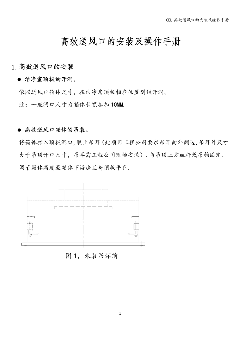 GEL高效送风口的安装及操作手册