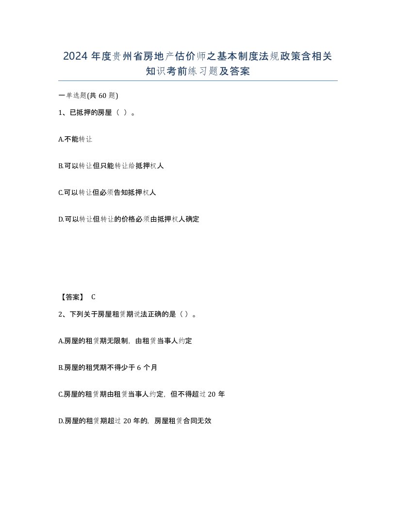 2024年度贵州省房地产估价师之基本制度法规政策含相关知识考前练习题及答案