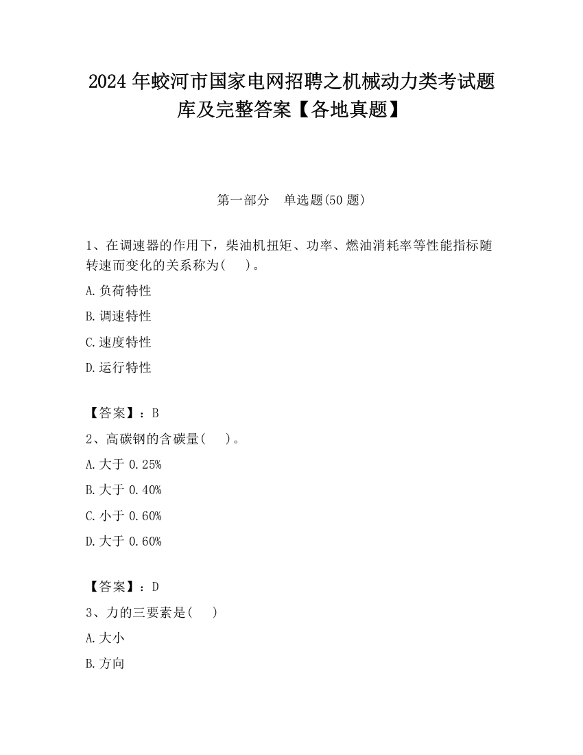 2024年蛟河市国家电网招聘之机械动力类考试题库及完整答案【各地真题】