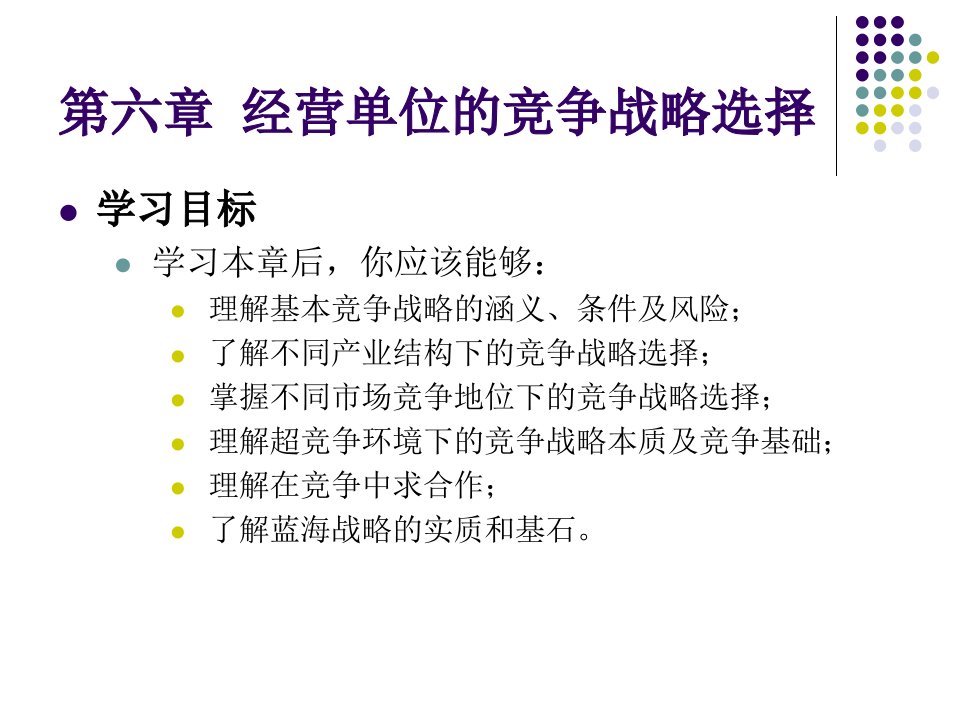 第六章经营单位的竞争战略选择