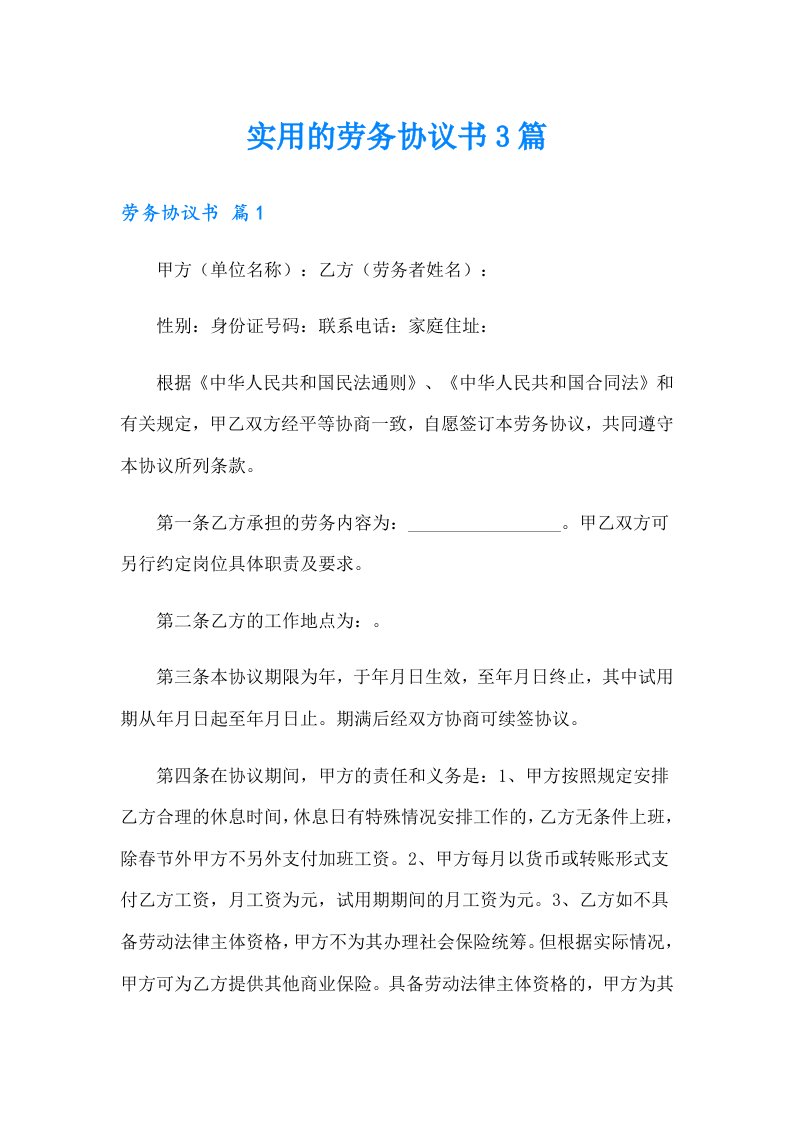 实用的劳务协议书3篇