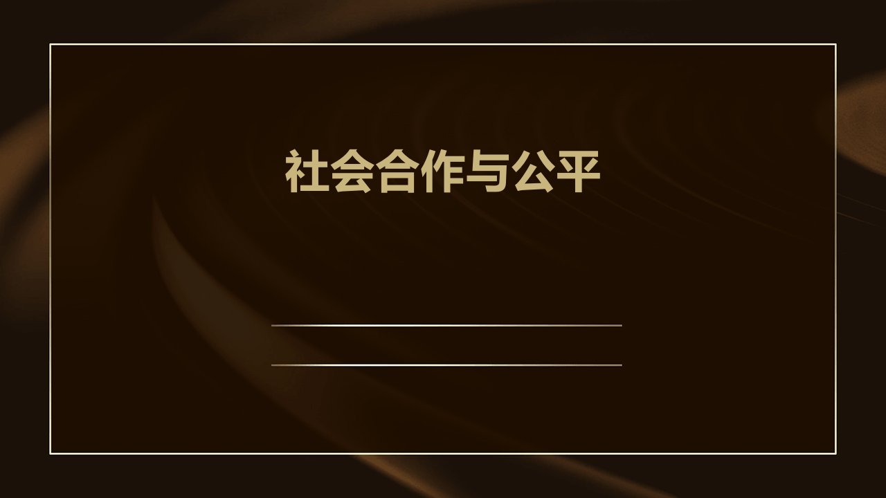 社会合作与公平