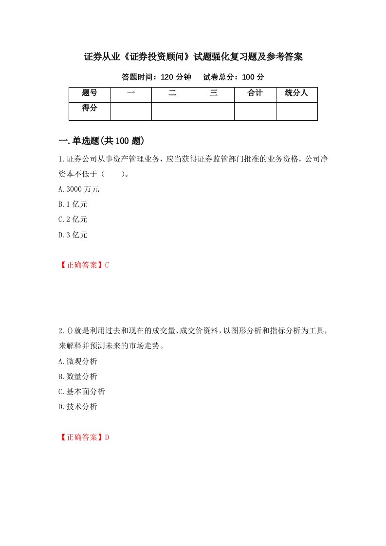 证券从业证券投资顾问试题强化复习题及参考答案80