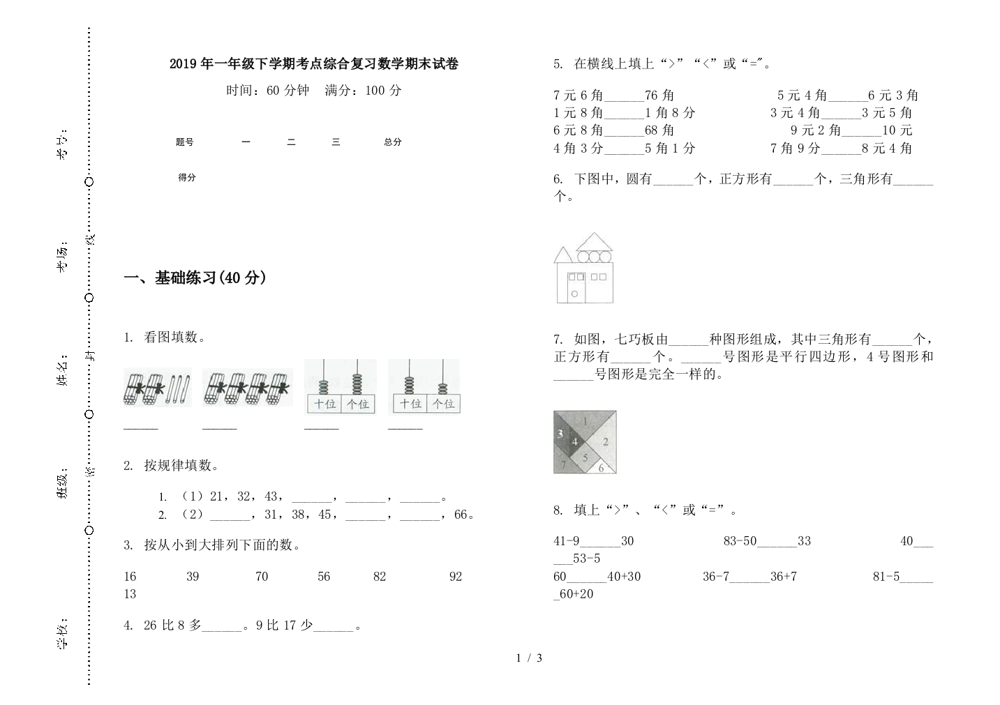 2019年一年级下学期考点综合复习数学期末试卷