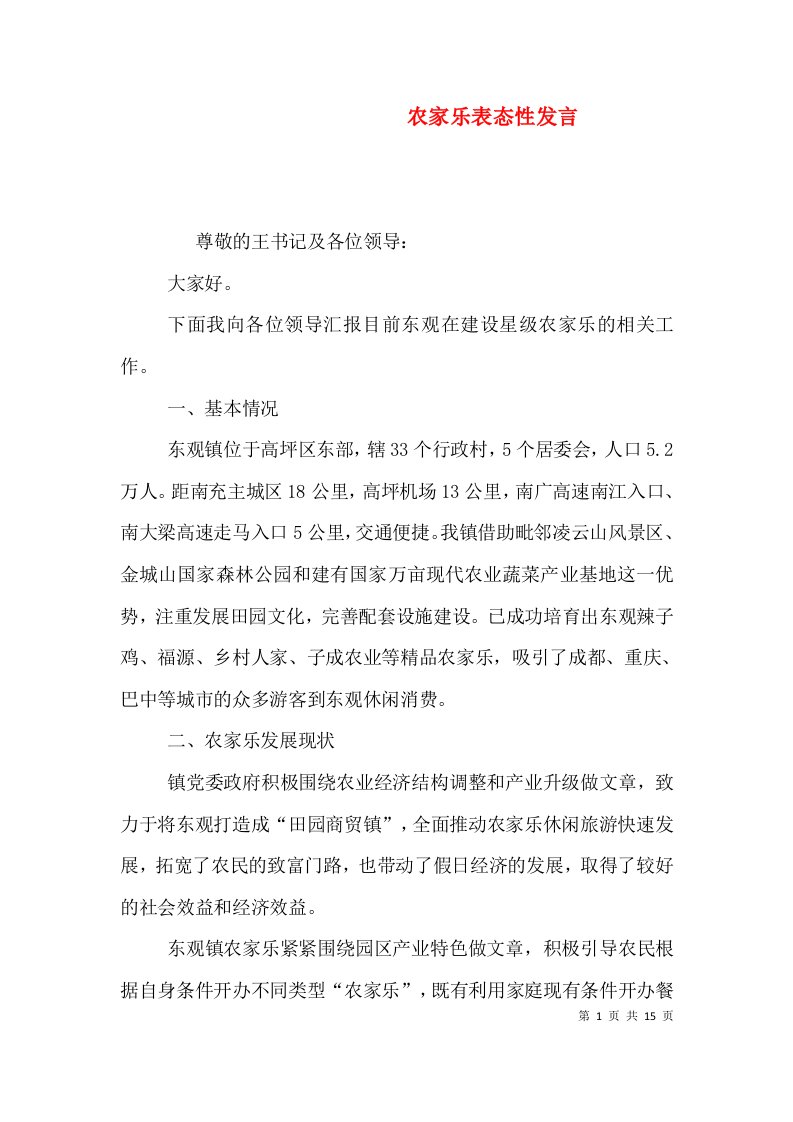 农家乐表态性发言