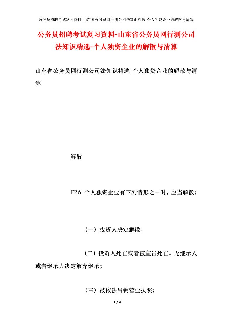 公务员招聘考试复习资料-山东省公务员网行测公司法知识精选-个人独资企业的解散与清算