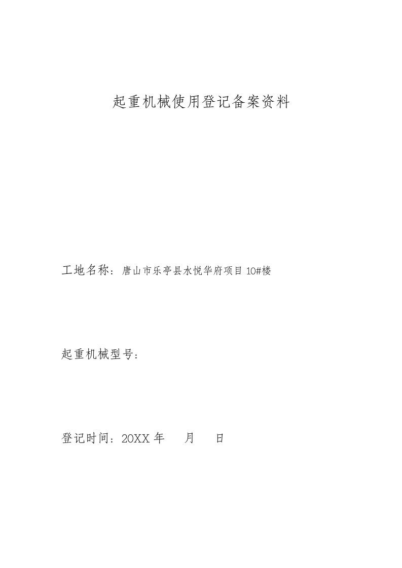 机械行业-起重机械使用登记备案水悦华府5楼物料提升机