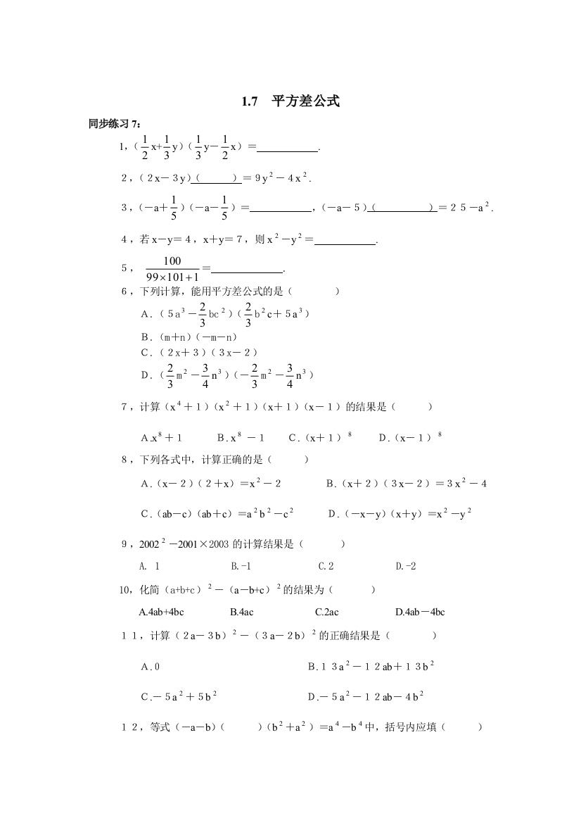 【小学中学教育精选】数学七年级下北师大版1.7平方差公式同步练习1