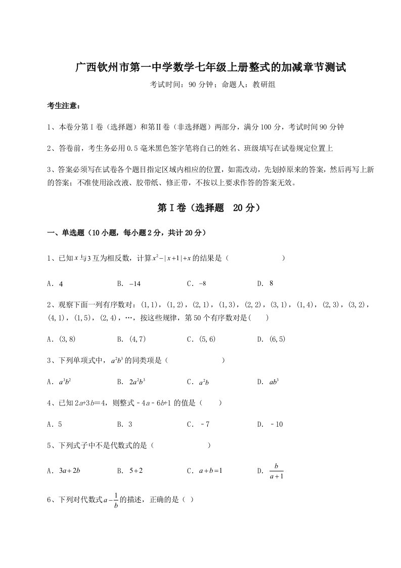 广西钦州市第一中学数学七年级上册整式的加减章节测试试题（含答案解析版）