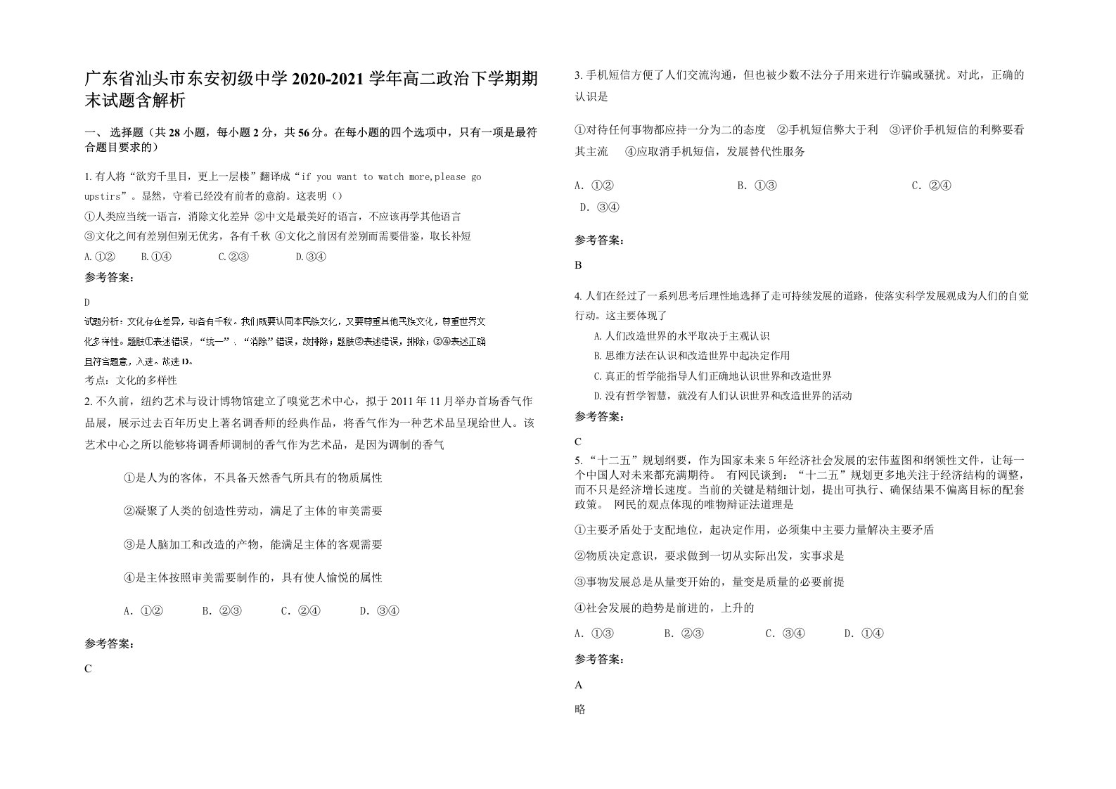 广东省汕头市东安初级中学2020-2021学年高二政治下学期期末试题含解析