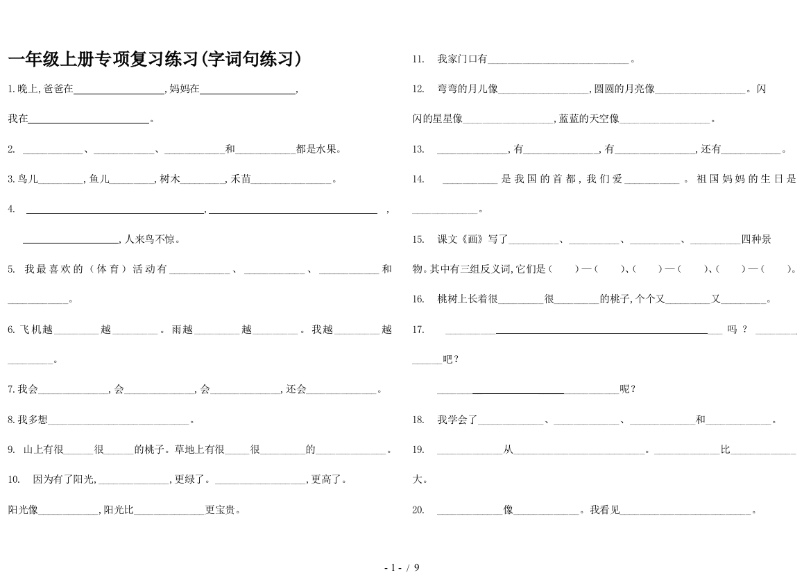 一年级上册专项复习练习(字词句练习)