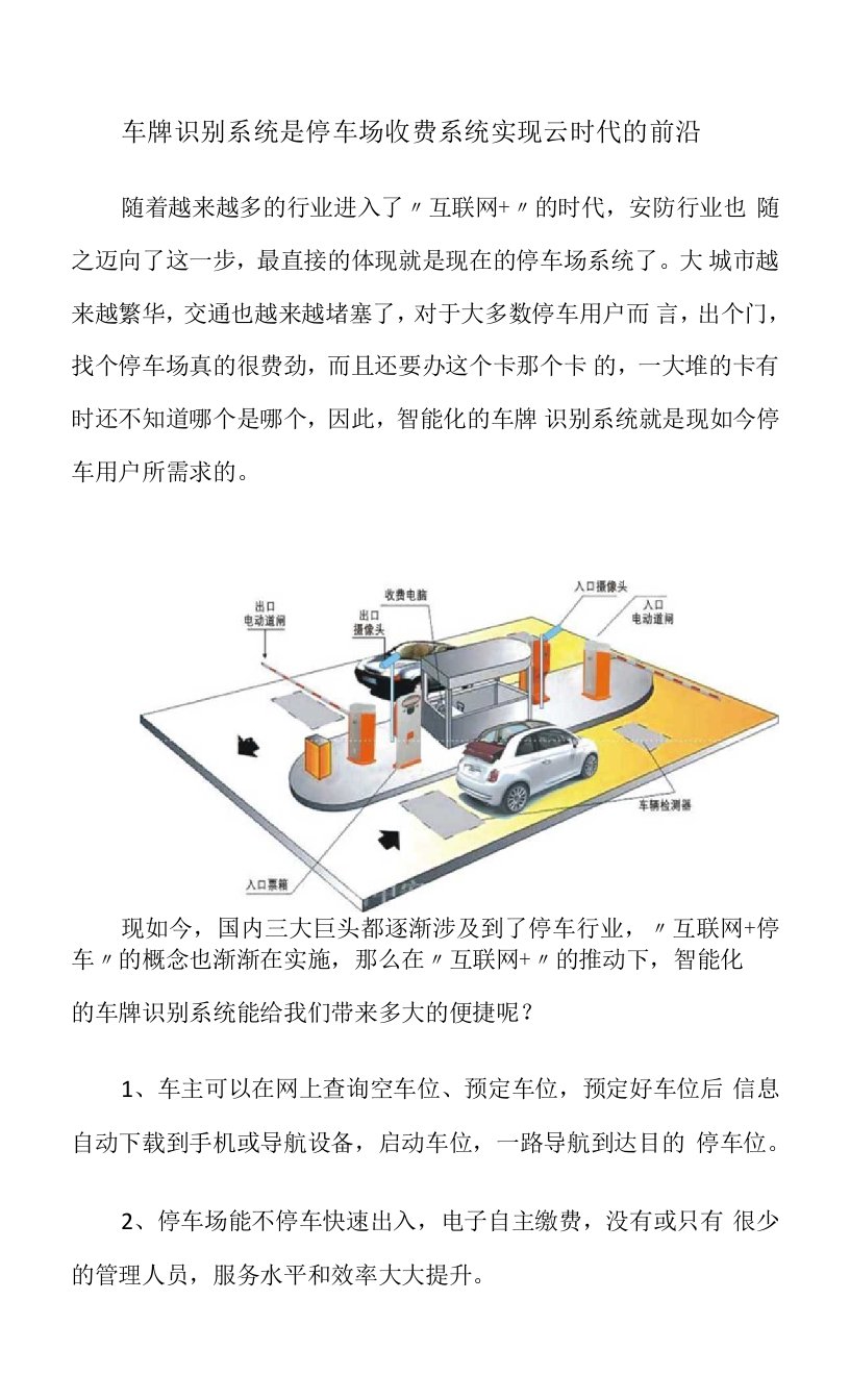 车牌识别系统是停车场收费系统实现云时代的前沿