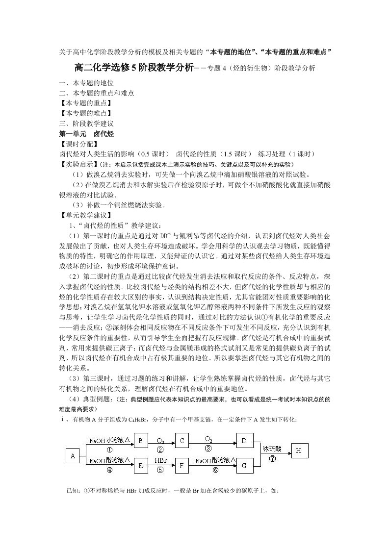 苏教版高二化学选修5阶段教学分析――专题4烃的衍生物阶段教学分析