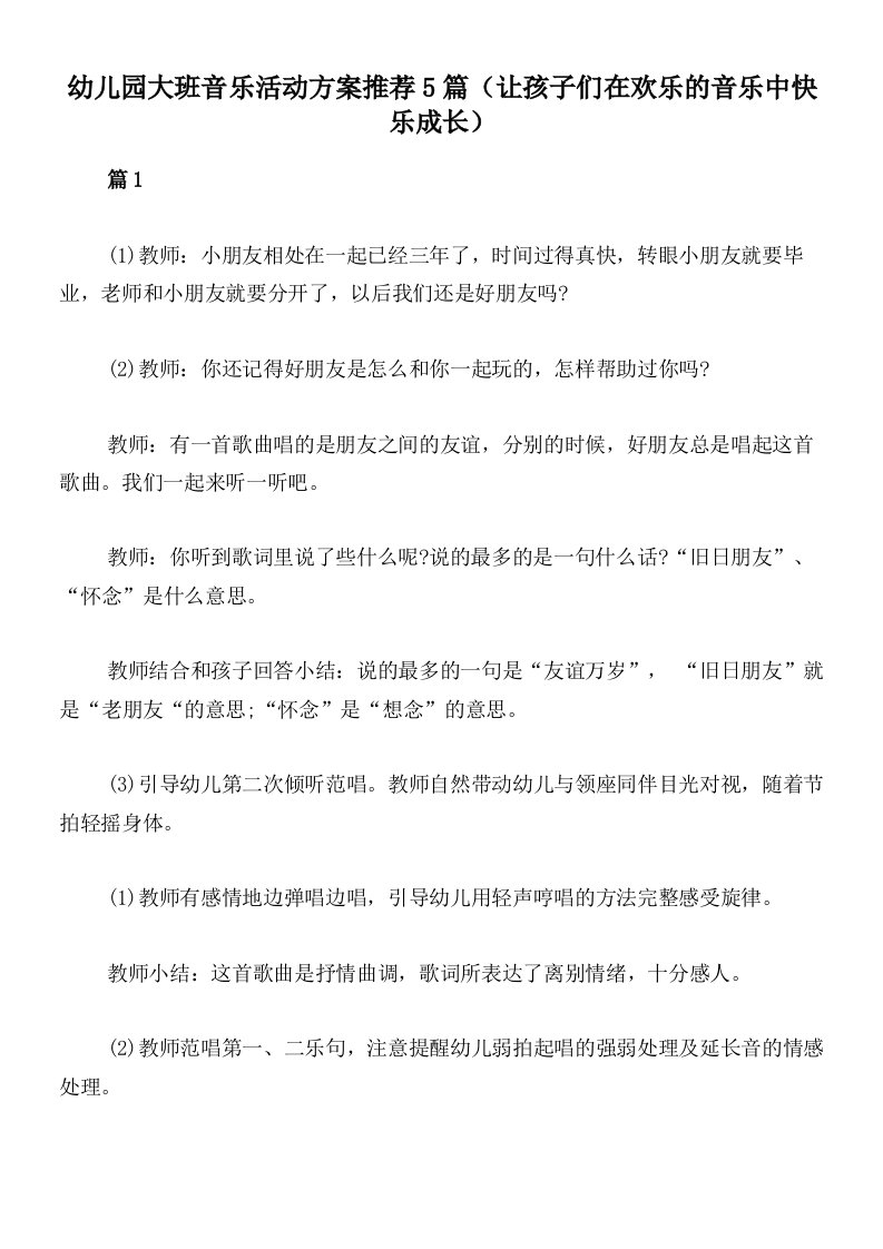 幼儿园大班音乐活动方案推荐5篇（让孩子们在欢乐的音乐中快乐成长）