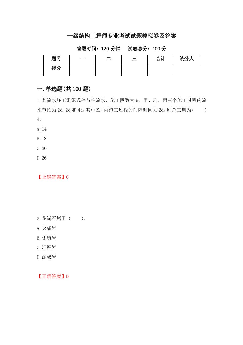 一级结构工程师专业考试试题模拟卷及答案93