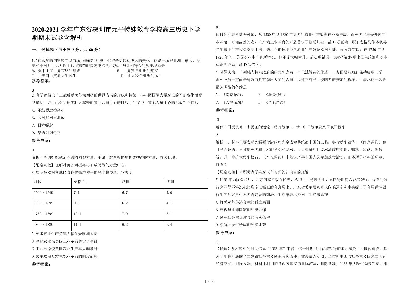 2020-2021学年广东省深圳市元平特殊教育学校高三历史下学期期末试卷含解析