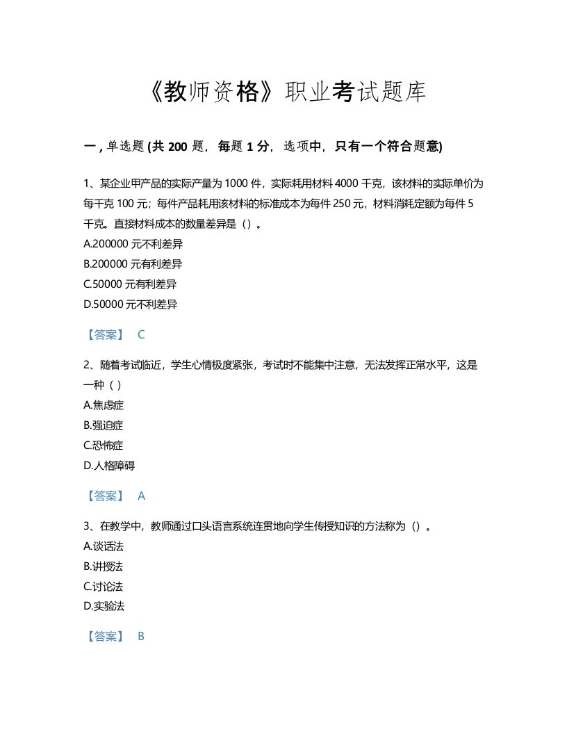 2022年教师资格(小学教育学教育心理学)考试题库高分300题精品及答案(甘肃省专用)