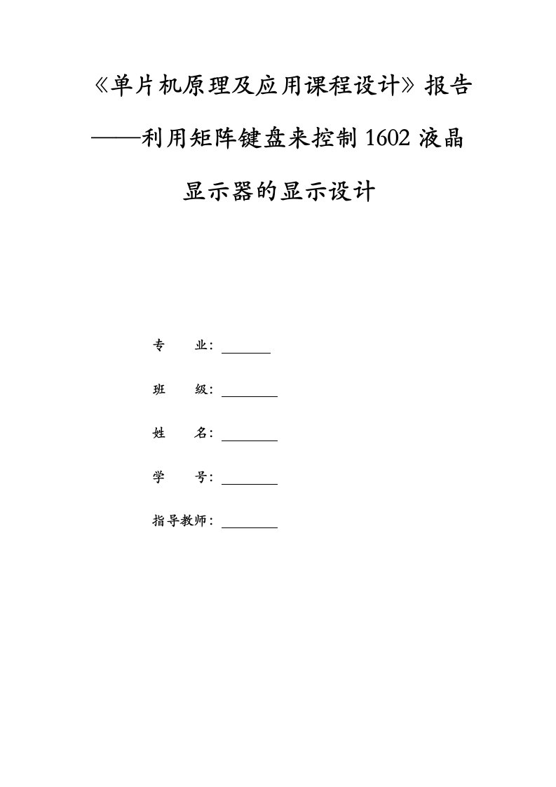 利用矩阵键盘来控制1602液晶显示器的显示设计-单片机课程设计