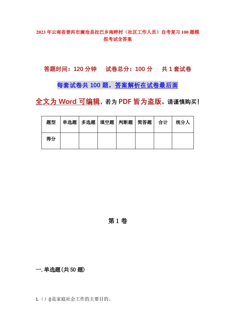 2023年云南省普洱市澜沧县拉巴乡南畔村社区工作人员自考复习100题模拟考试含答案