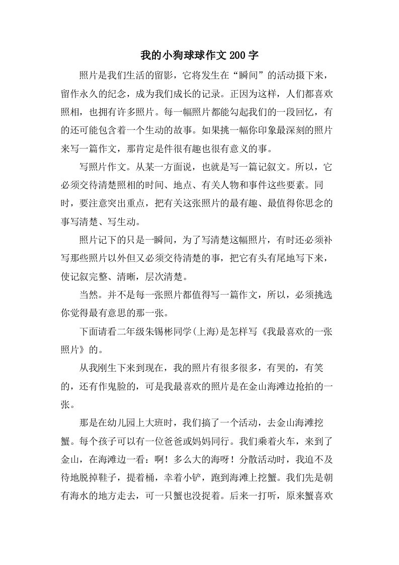 我的小狗球球作文200字