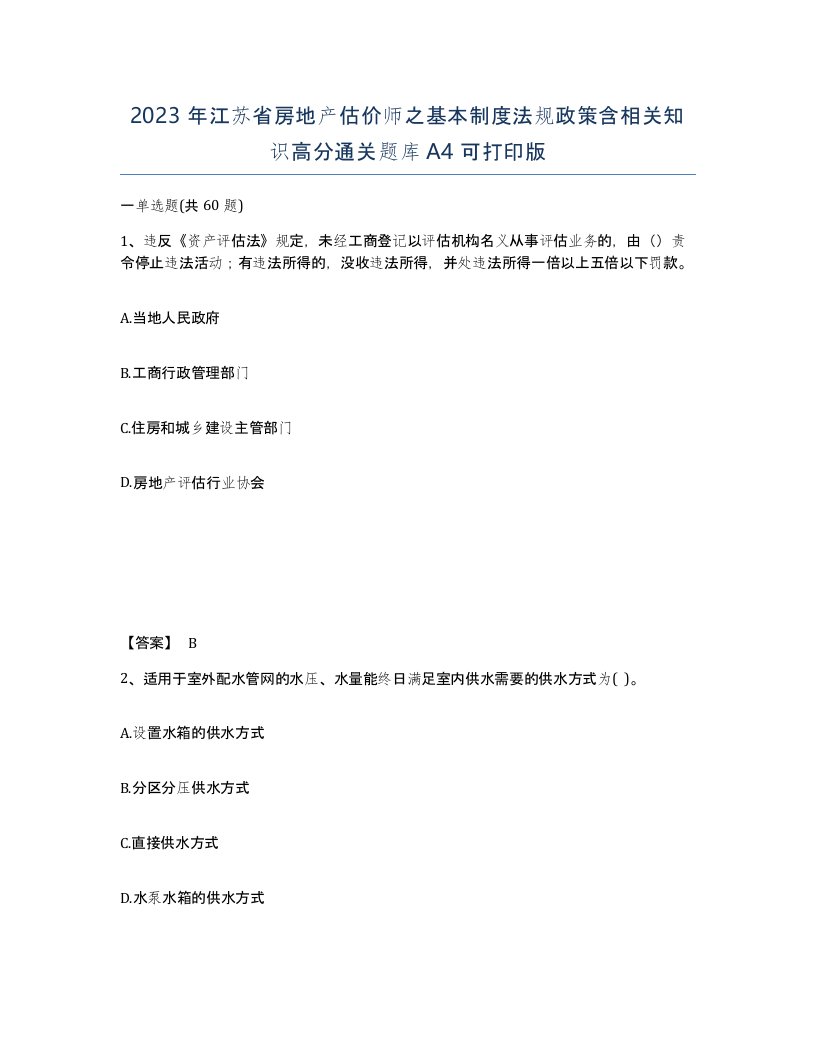 2023年江苏省房地产估价师之基本制度法规政策含相关知识高分通关题库A4可打印版