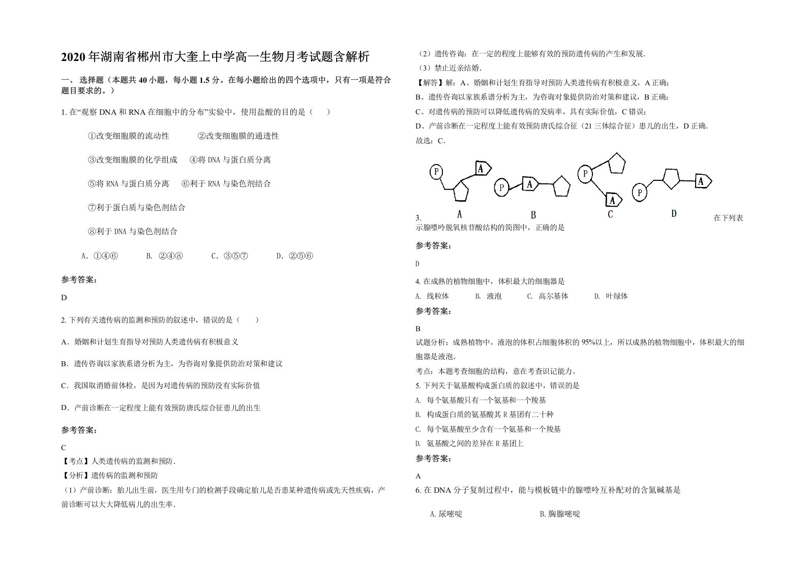 2020年湖南省郴州市大奎上中学高一生物月考试题含解析