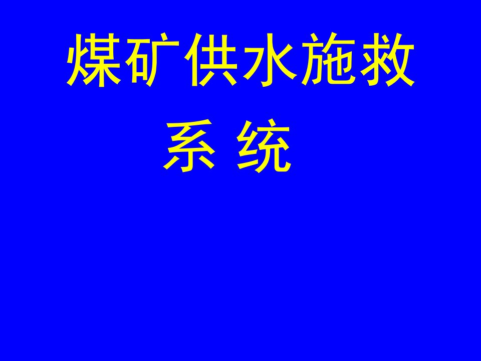 煤矿井下安全避险“六大系统”之——供水施救系统