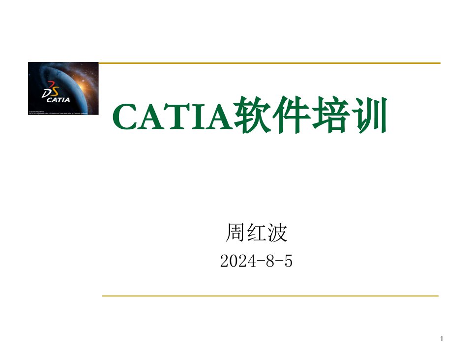 catia软件培训教程(内部资料)