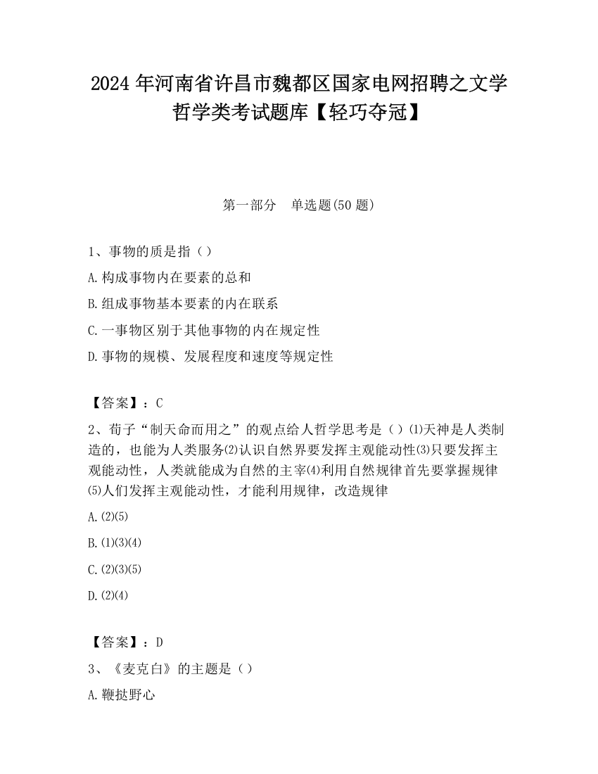 2024年河南省许昌市魏都区国家电网招聘之文学哲学类考试题库【轻巧夺冠】