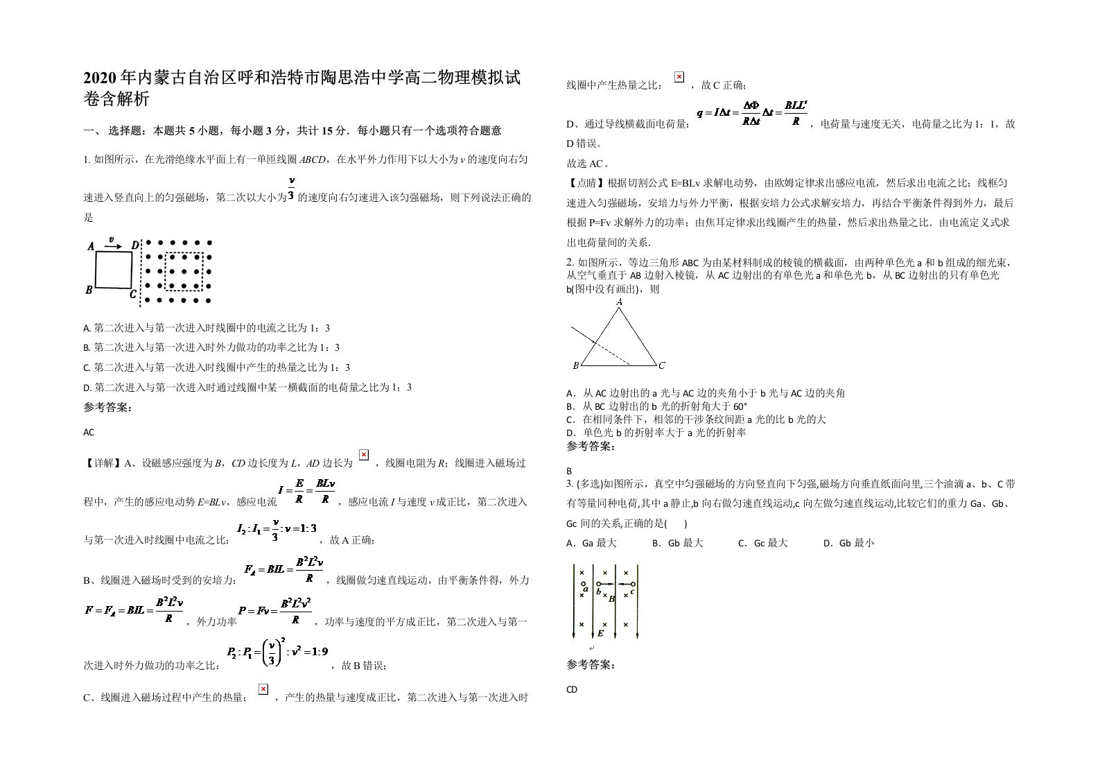 2020年内蒙古自治区呼和浩特市陶思浩中学高二物理模拟试卷含解析