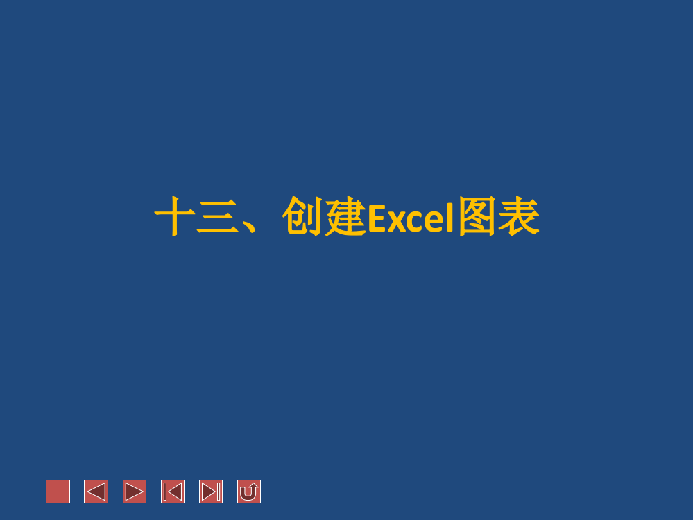 创建Excel图表