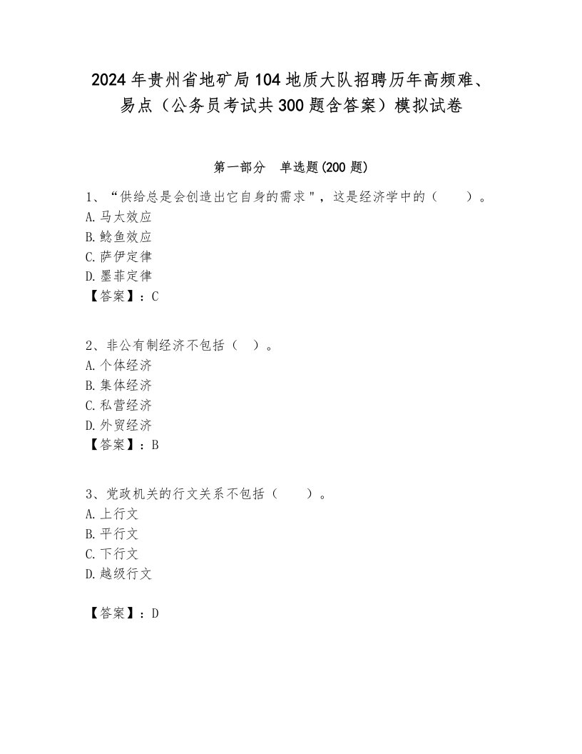 2024年贵州省地矿局104地质大队招聘历年高频难、易点（公务员考试共300题含答案）模拟试卷各版本